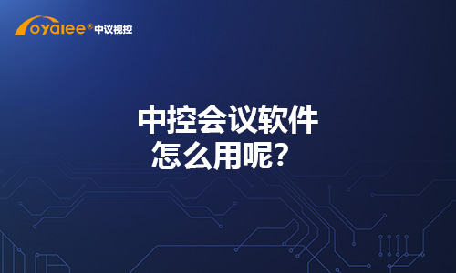 中控会议软件怎么用呢？