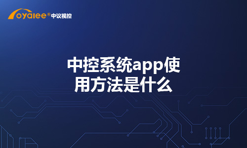 中控系统app使用方法是什么