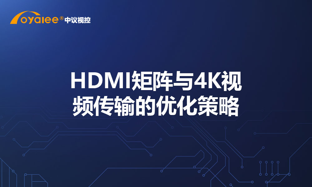 HDMI矩阵与4K视频传输的优化策略