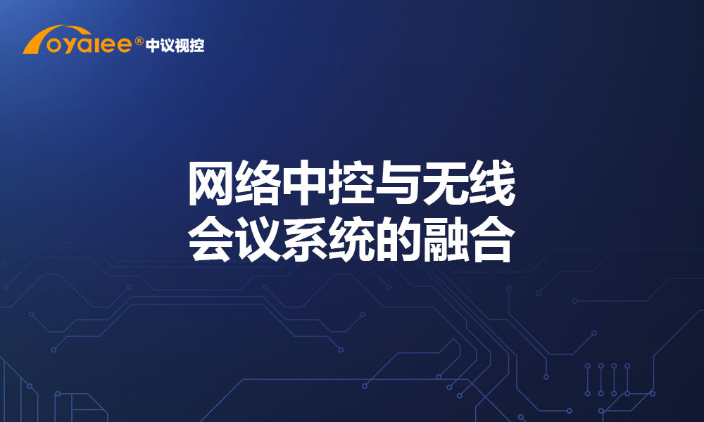 网络中控与无线会议系统的融合