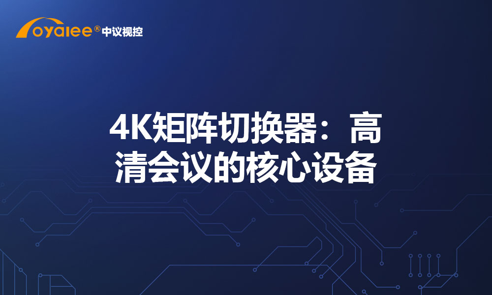 4K矩阵切换器：高清会议的核心设备