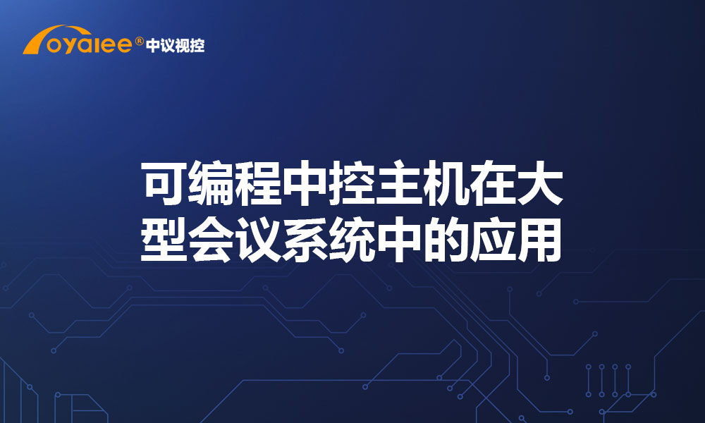 可编程中控主机在大型会议系统中的应用