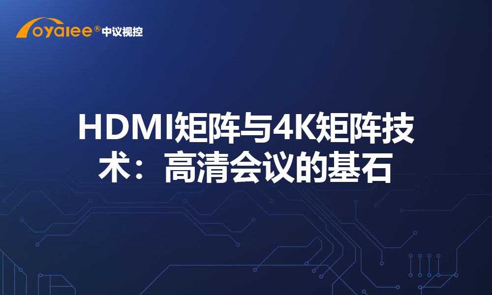 HDMI矩阵与4K矩阵技术：高清会议的基石